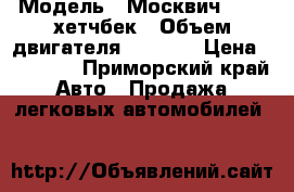  › Модель ­ Москвич 21412 хетчбек › Объем двигателя ­ 1 500 › Цена ­ 35 000 - Приморский край Авто » Продажа легковых автомобилей   